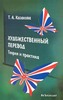 Художественный перевод. Теория и практика Т.А.Казакова