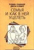 Робин Скиннер "Семья и как в ней уцелеть"