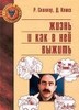 Робин Скиннер "Жизнь и как в ней выжить"