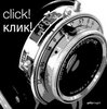 Click! Клик!