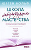 Юрген Вольф "Школа литературного мастерства. От концепции до публикации"