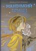 Антуан де Сент-Экзюпери "Маленький принц"