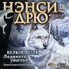 Нэнси Дрю: Белый Волк Ледяного ущелья (2 CD)