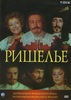 "Ришелье" реж. Жан-Пьер Декур (Франция, 1977)