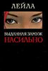 книга Лейла "Выданная замуж насильно"