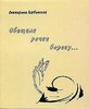 сборник стихов Екатерины Горбовской