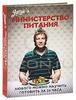 Джейми Оливер Министерство питания: Любого можно научить готовить за 24 часа