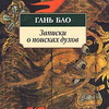 "Записки о поисках духов" Гань Бао