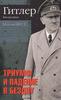 Гитлер: Биография. 2: Триумф и падение в бездну