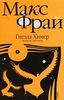 Книга Макс Фрай "Хроники Овётганны"