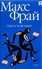 Книга Макс Фрай "Одна и та же книга"