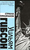 Прочитать "Страна Призраков" Уильям Гибсон