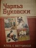 "Хлеб с ветчиной" Чарльз Буковски