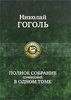 Николай Гоголь "Полное собрание сочинений в одном томе"