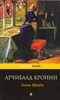 Арчибалд Кронин "Замок Броуди"