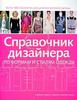 Саймон Треверс-Спенсер и Зарида Заман Справочник дизайнера по формам и стилям одежды