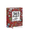 Книга «365 дней очень творческого человека»