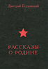 Дмитрий Глуховский  Рассказы о Родине