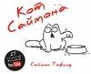 Книга "Кот Саймона"