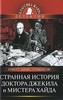 Р. Л. Стивенсон "Странная история доктора Джекила и мистера Хайда"