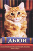 Вики Майрон - Дьюи. Кот из библиотеки который потряс весь мир