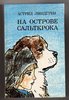 Астрид Линдгрен - На острове Сальткрока