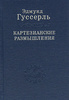 Эдмунд Гуссерль - "Картезианские размышления"