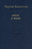 Мартин Хайдеггер - "Бытие и время"