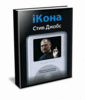 «iКона. Стив Джобс»