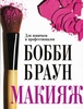 Книга Макияж. Для новичков и профессионалов Бобби Браун