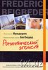 Ф. Бегбедер "Романтический эгоист".