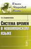 Система времен в новояпонском языке (Н. А. Сыромятников)