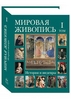 Книга " Мировая живопись"