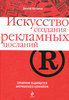 Искусство создания рекламных посланий.