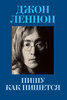 Джон Леннон, "Пишу как пишется. In His Own Write"