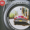 Ли Фрост  50 фотопроектов. Новые идеи для творчества