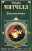 Маргарет Митчелл "Унесенные ветром"  книга