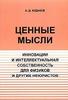 Ценные мысли. Инновации и интеллектуальная собственность для физиков и других неюристов