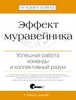 Эффект муравейника. Успешная работа команды и коллективный разум