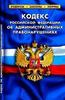 Кодекс РФ об административ.правонарушениях по сост.на 01.04.2010