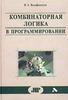 Комбинаторная логика в программировании. Вычисления с объектами в примерах и задачах