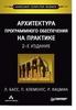 Архитектура программного обеспечения на практике