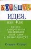 Большая идея, или Как бизнес-изобретатели превращали свои идеи в прибыльный продукт