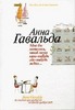 книга "Мне бы хотелось,чтобы меня кто-нибудь где-нибудь ждал" Анна Гавальда