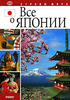 А. Бондарь "Все о Японии"