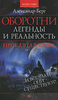 Александр Берг "Оборотни. Легенды и реальность. Проклятая кровь"