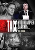 Фильм на dvd "ТАСС уполномочен заявить"