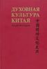 ЭНЦИКЛОПЕДИЯ «ДУХОВНАЯ КУЛЬТУРА КИТАЯ»