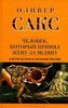 Оливер Сакс "Человек, который принял жену за шляпу"