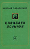 Николай Т. Федоренко "Кавабата Ясунари"